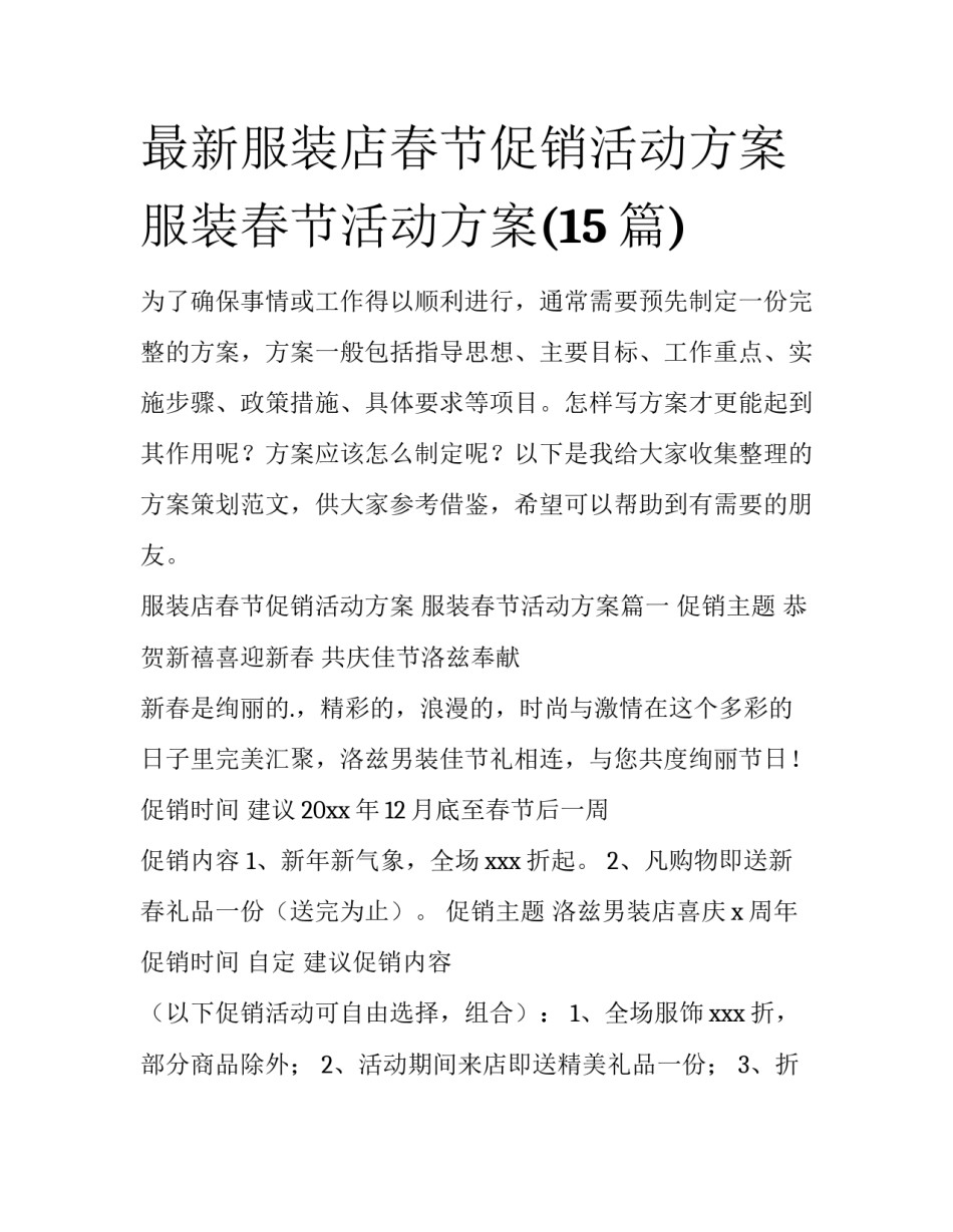 最新服装店春节促销活动方案 服装春节活动方案(15篇)_第1页