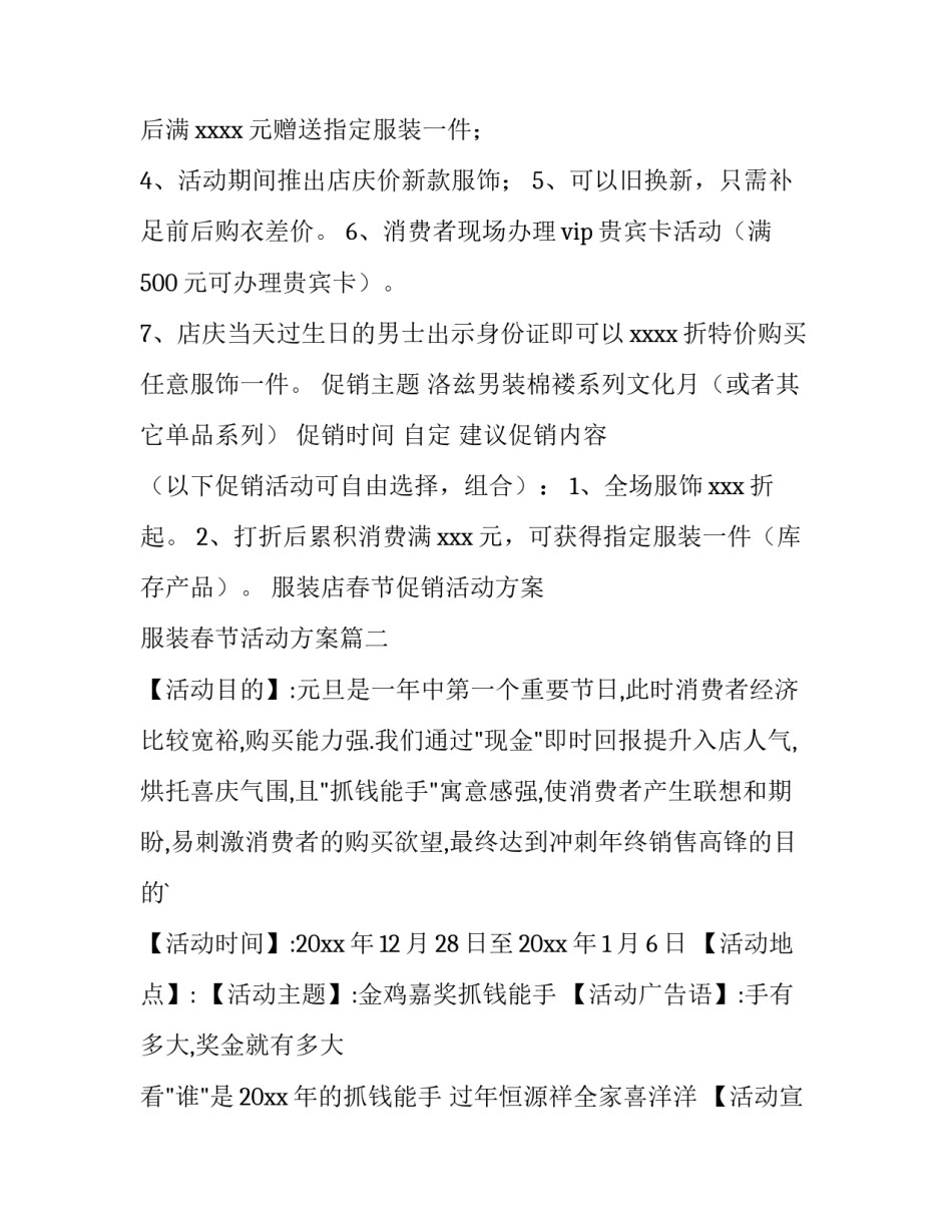 最新服装店春节促销活动方案 服装春节活动方案(15篇)_第2页
