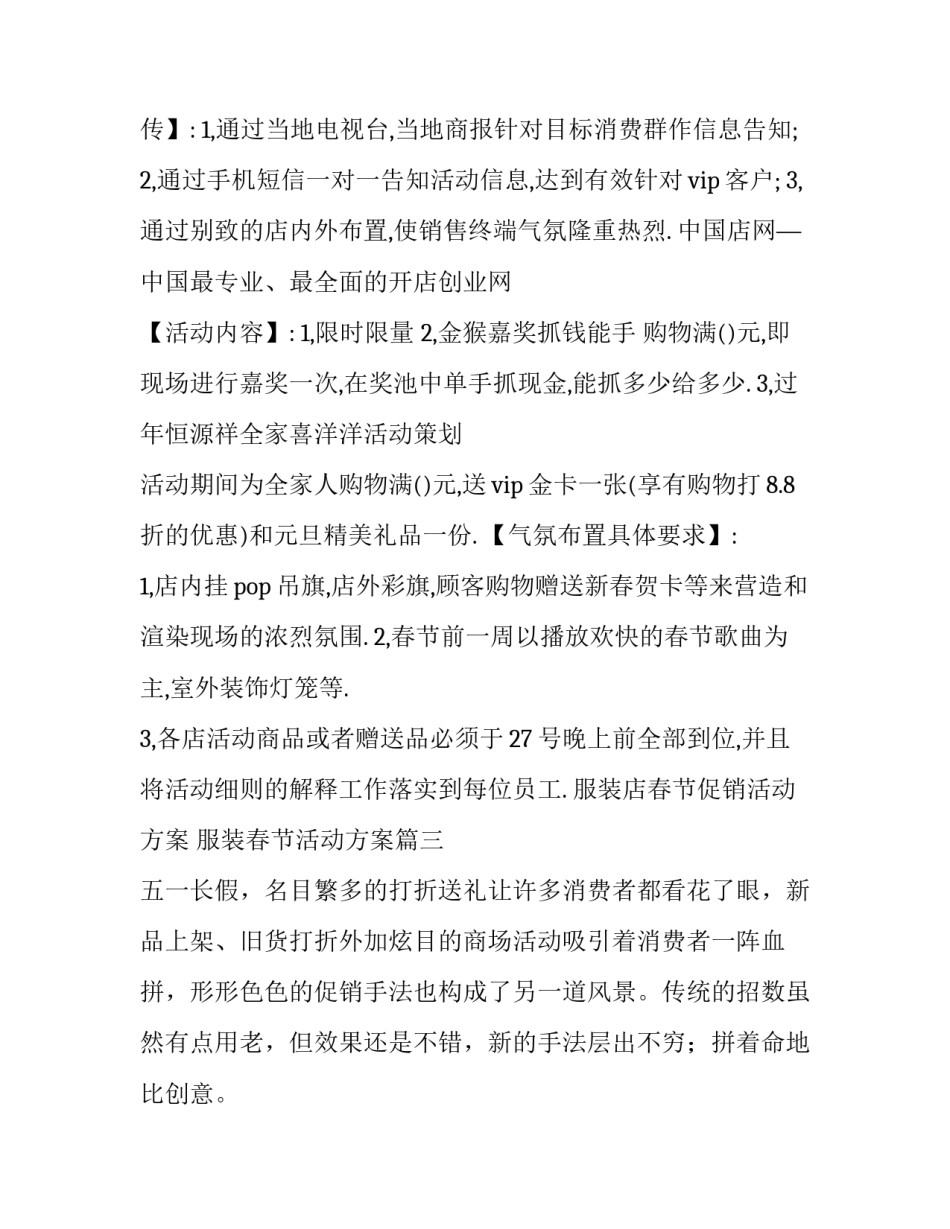 最新服装店春节促销活动方案 服装春节活动方案(15篇)_第3页