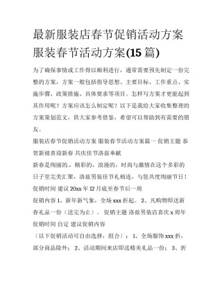 最新服装店春节促销活动方案 服装春节活动方案(15篇)