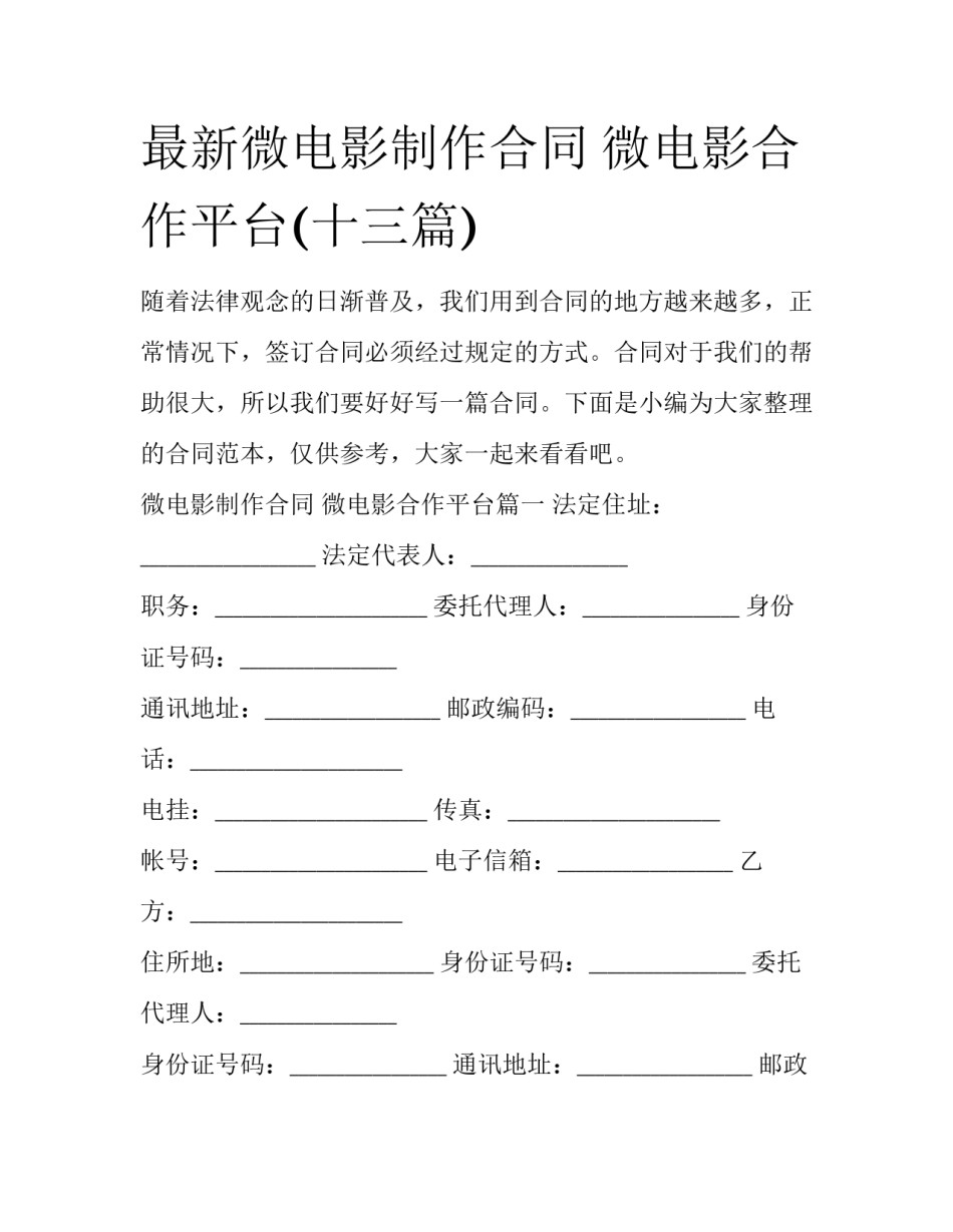 最新微电影制作合同 微电影合作平台(十三篇)_第1页