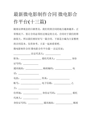 最新微电影制作合同 微电影合作平台(十三篇)