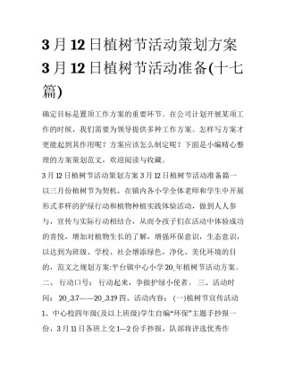 3月12日植树节活动策划方案 3月12日植树节活动准备(十七篇)