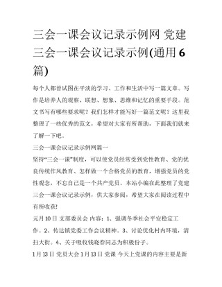 三会一课会议记录示例网 党建三会一课会议记录示例(通用6篇)