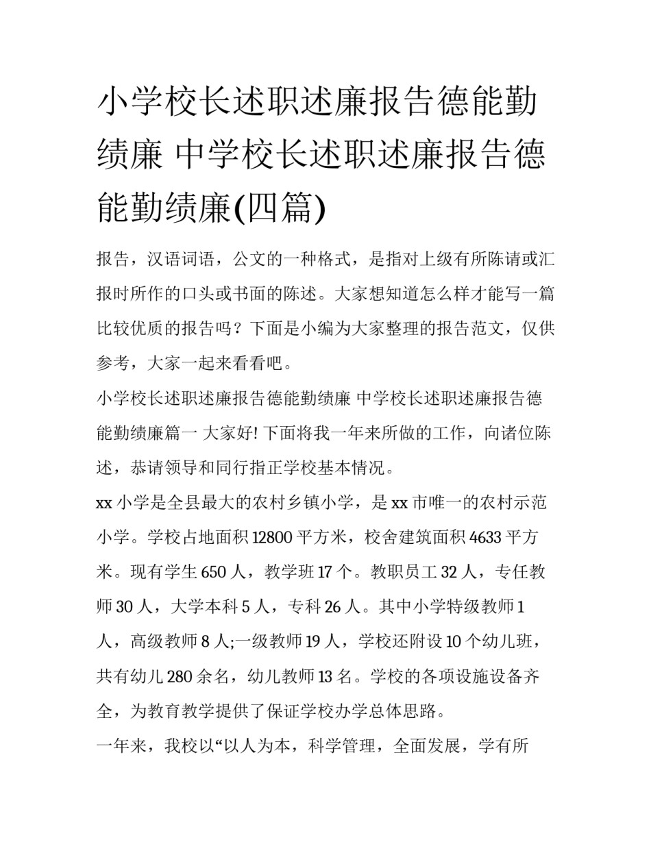 小学校长述职述廉报告德能勤绩廉 中学校长述职述廉报告德能勤绩廉(四篇)_第1页