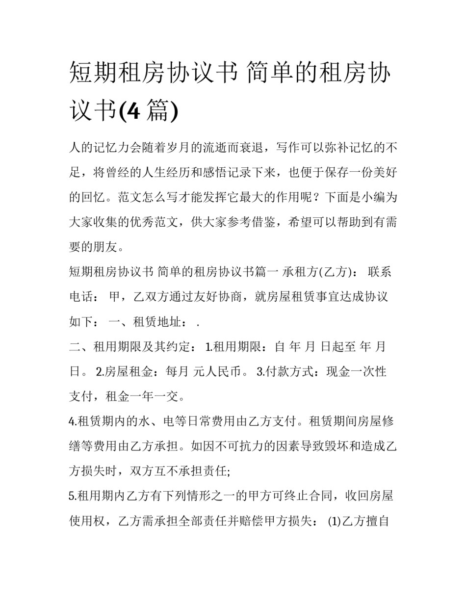 短期租房协议书 简单的租房协议书(4篇)_第1页