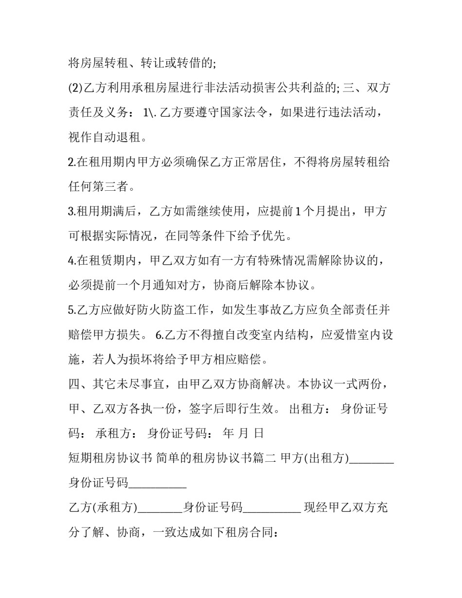 短期租房协议书 简单的租房协议书(4篇)_第2页