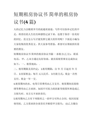 短期租房协议书 简单的租房协议书(4篇)