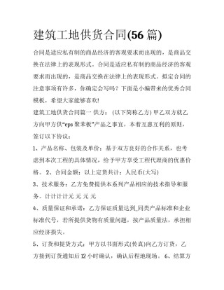 建筑工地供货合同(56篇)