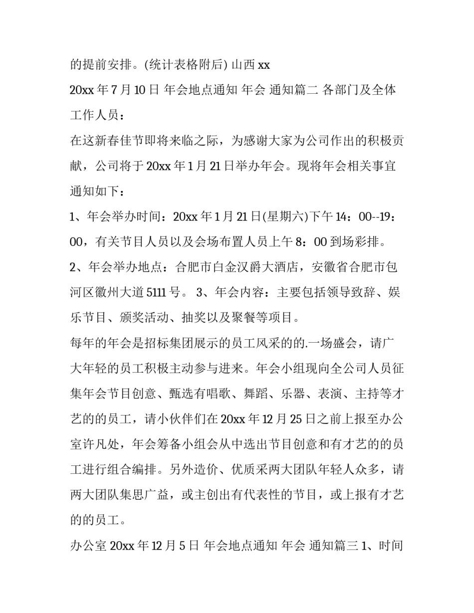 最新年会地点通知 年会 通知(六篇)_第2页