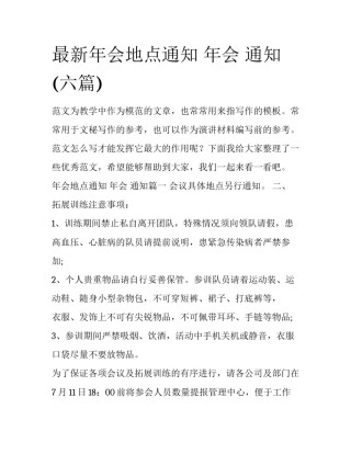 最新年会地点通知 年会 通知(六篇)