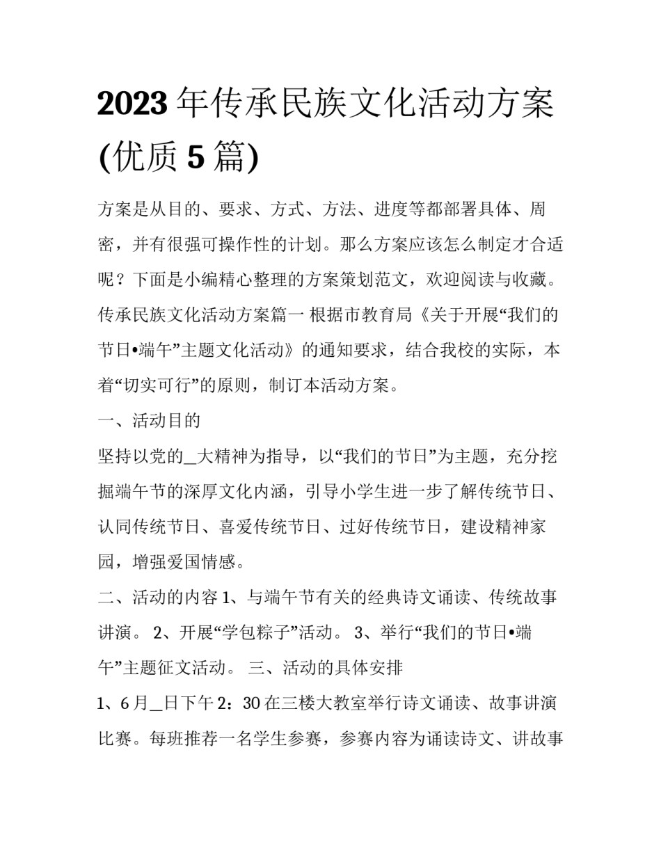 2023年传承民族文化活动方案(优质5篇)_第1页