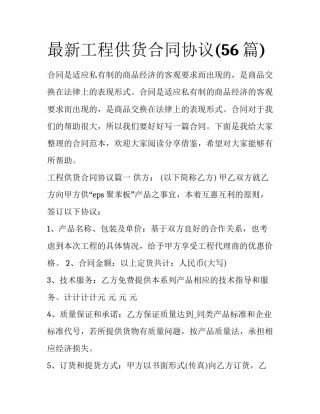最新工程供货合同协议(56篇)
