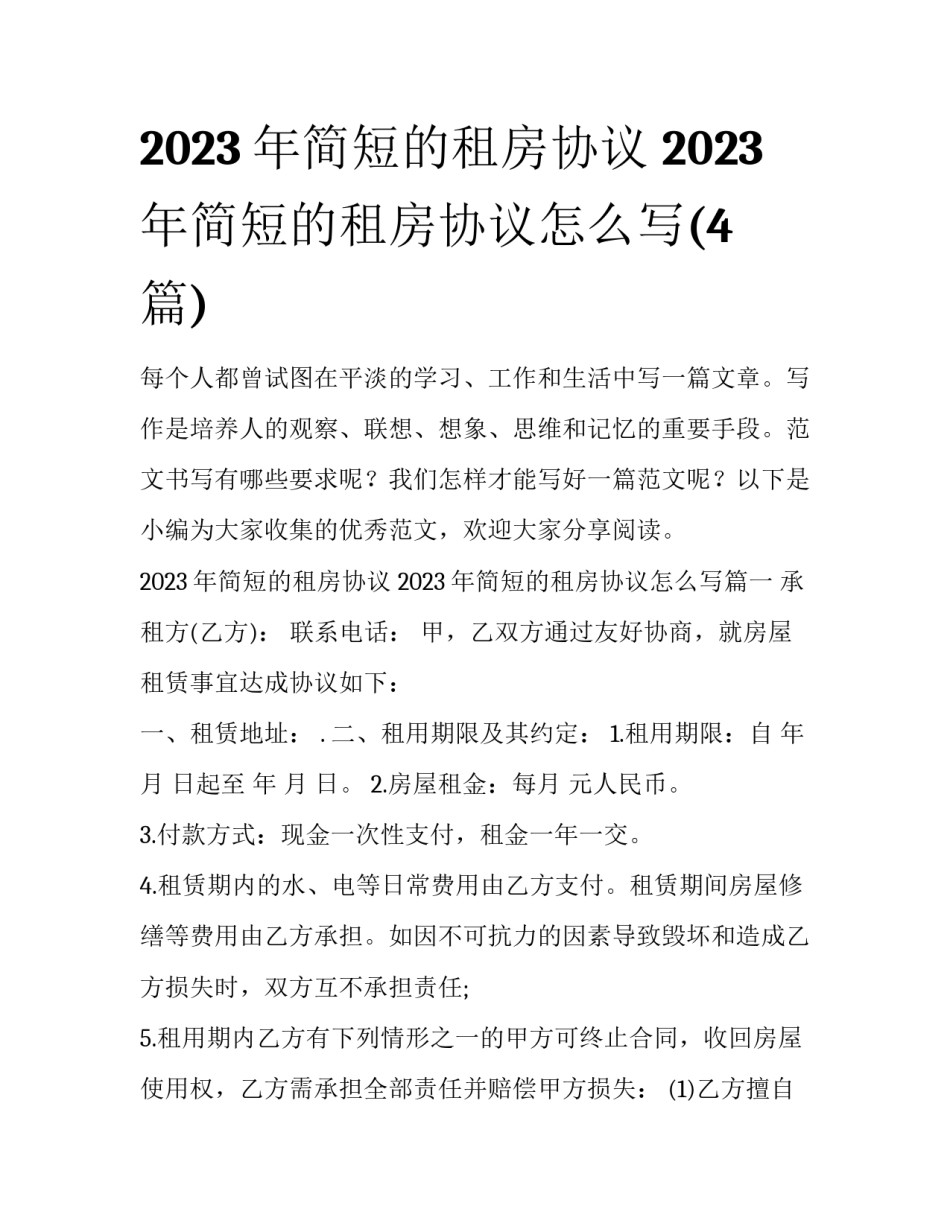 2023年简短的租房协议 2023年简短的租房协议怎么写(4篇)_第1页