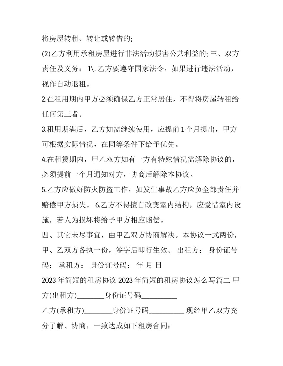 2023年简短的租房协议 2023年简短的租房协议怎么写(4篇)_第2页