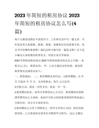 2023年简短的租房协议 2023年简短的租房协议怎么写(4篇)