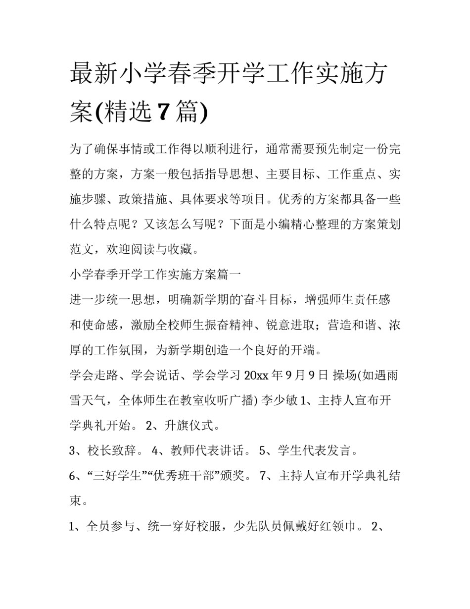 最新小学春季开学工作实施方案(精选7篇)_第1页