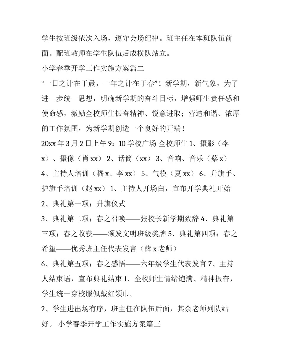 最新小学春季开学工作实施方案(精选7篇)_第2页