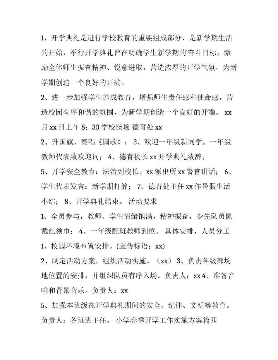 最新小学春季开学工作实施方案(精选7篇)_第3页
