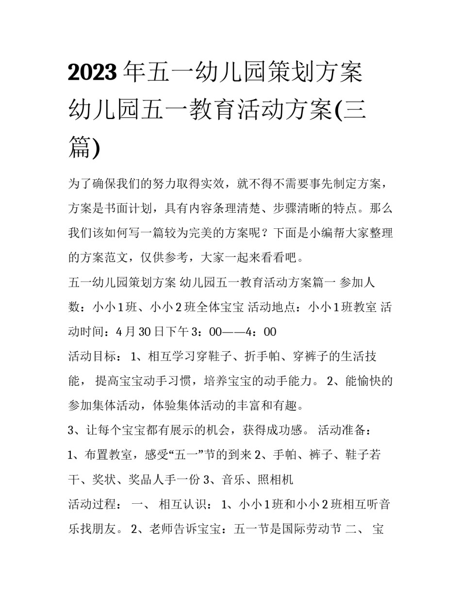 2023年五一幼儿园策划方案 幼儿园五一教育活动方案(三篇)_第1页