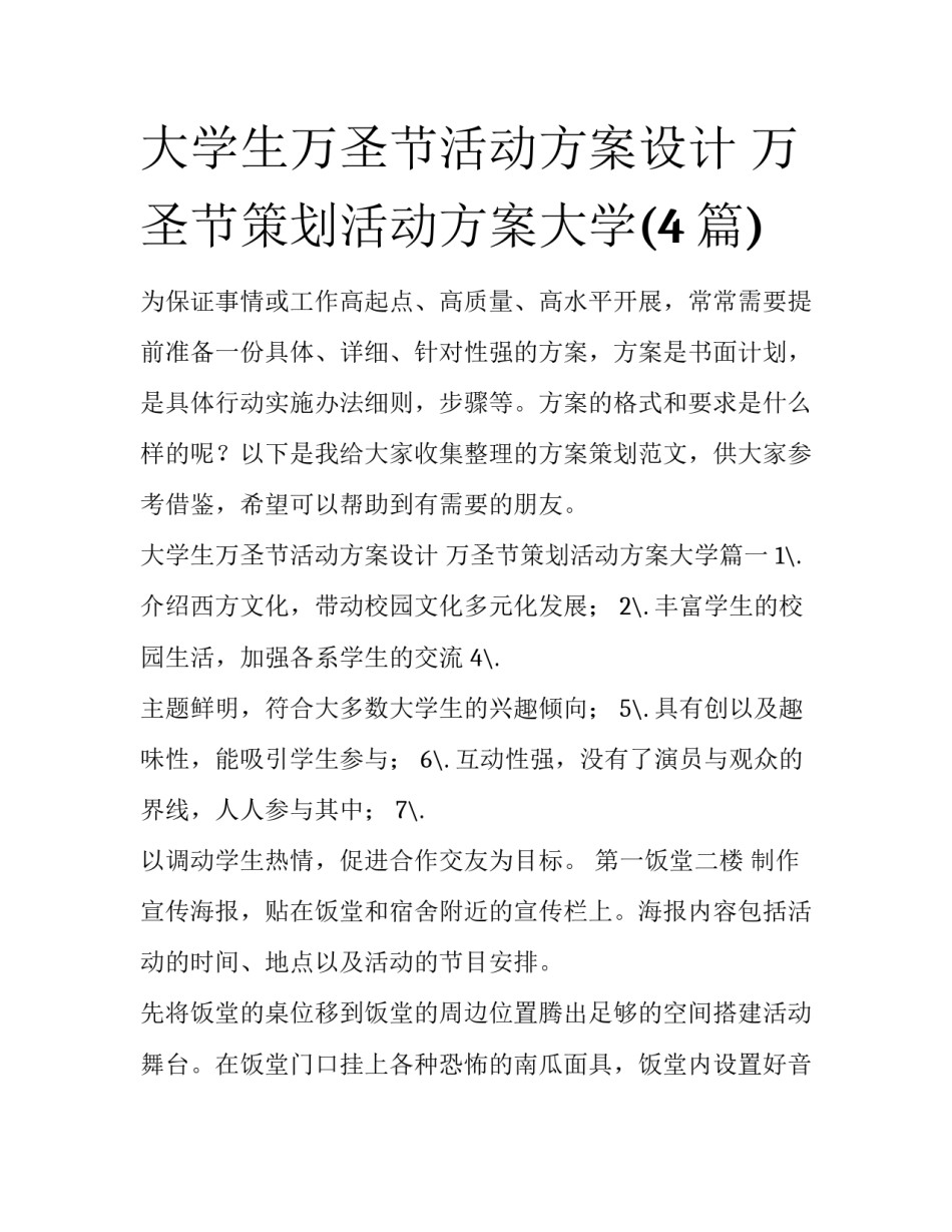 大学生万圣节活动方案设计 万圣节策划活动方案大学(4篇)_第1页