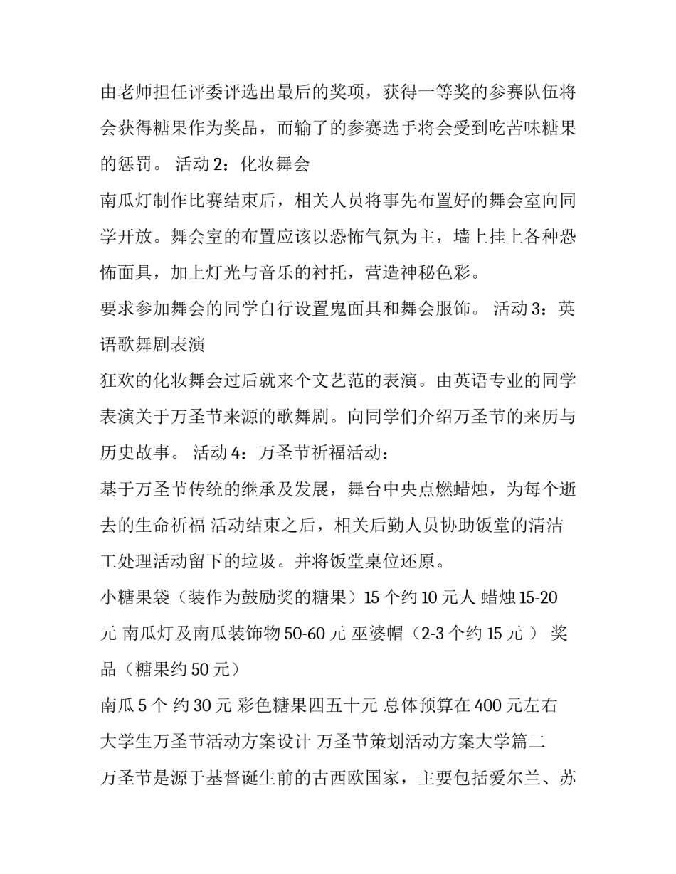 大学生万圣节活动方案设计 万圣节策划活动方案大学(4篇)_第3页