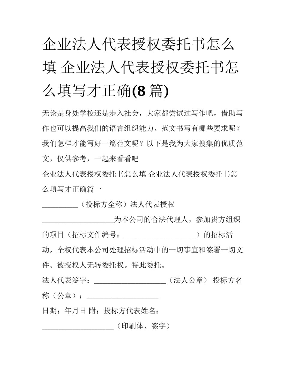 企业法人代表授权委托书怎么填 企业法人代表授权委托书怎么填写才正确(8篇)_第1页