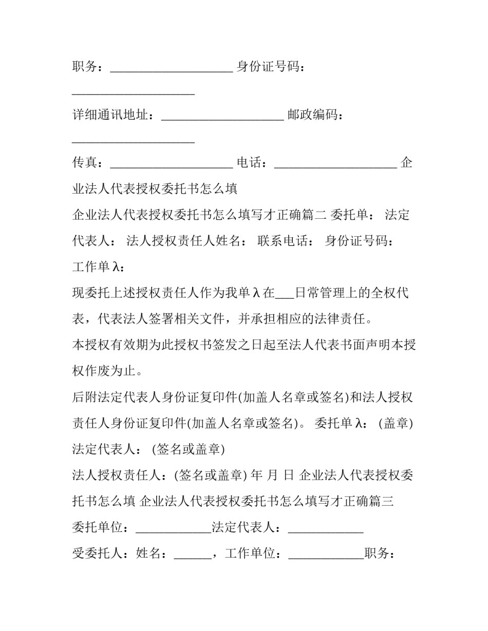 企业法人代表授权委托书怎么填 企业法人代表授权委托书怎么填写才正确(8篇)_第2页