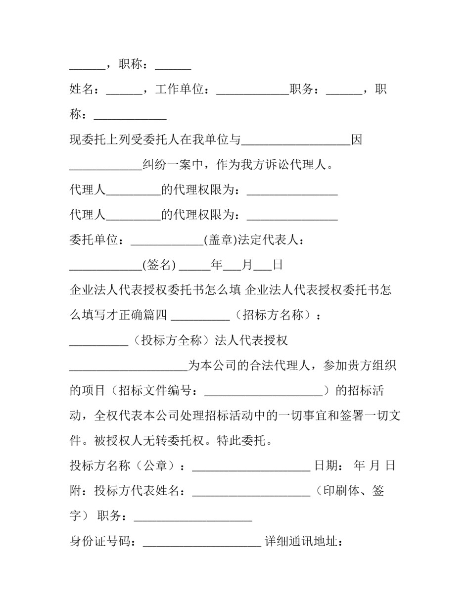 企业法人代表授权委托书怎么填 企业法人代表授权委托书怎么填写才正确(8篇)_第3页
