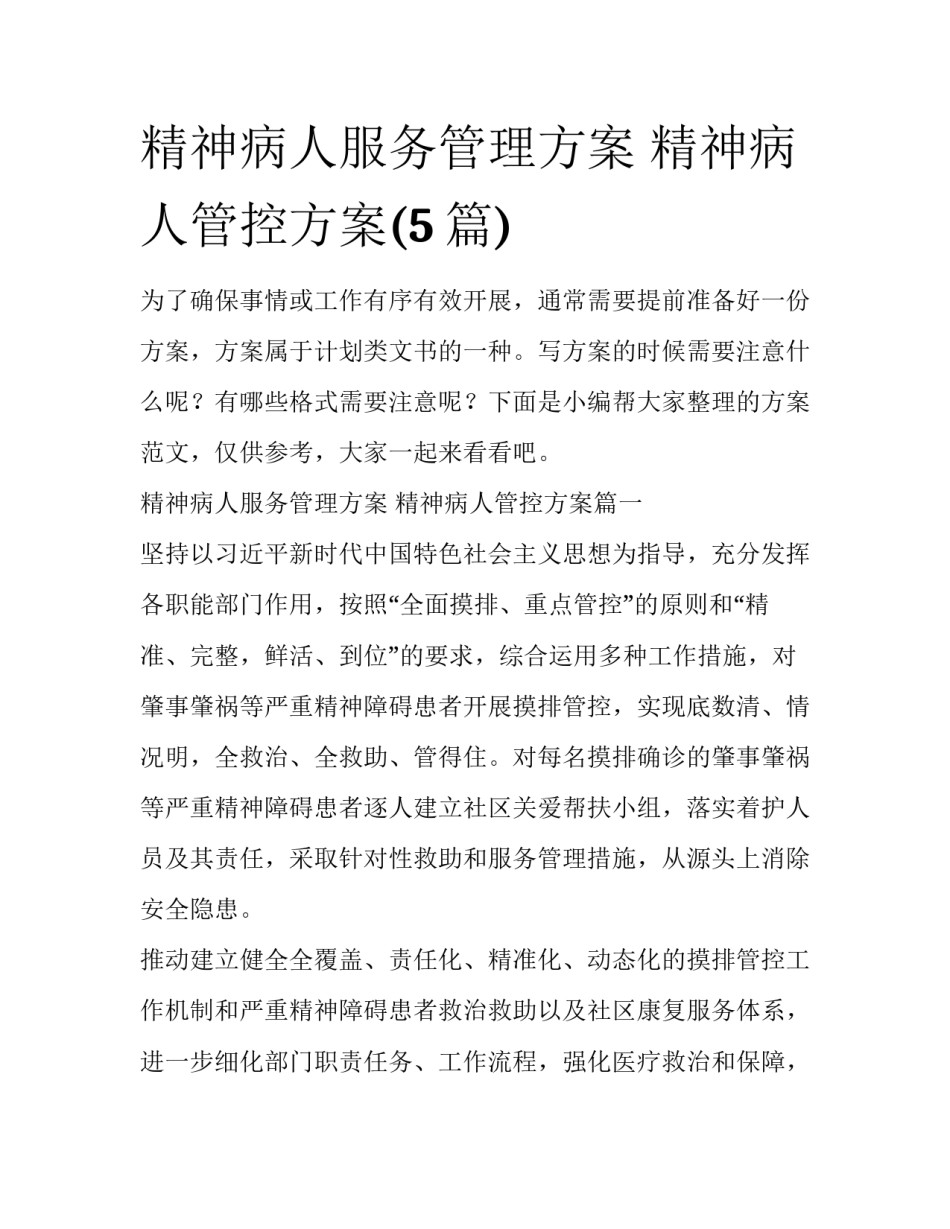 精神病人服务管理方案 精神病人管控方案(5篇)_第1页