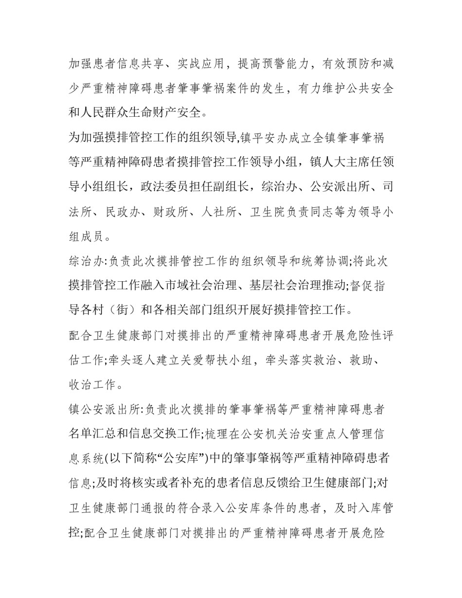 精神病人服务管理方案 精神病人管控方案(5篇)_第2页