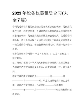 2023年设备仪器租赁合同(大全7篇)