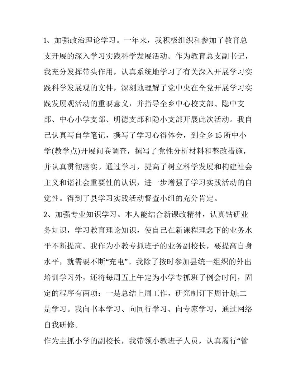 小学教学副校长述职述廉报告 小学教学副校长述职述廉报告最新(4篇)_第2页