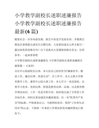 小学教学副校长述职述廉报告 小学教学副校长述职述廉报告最新(4篇)