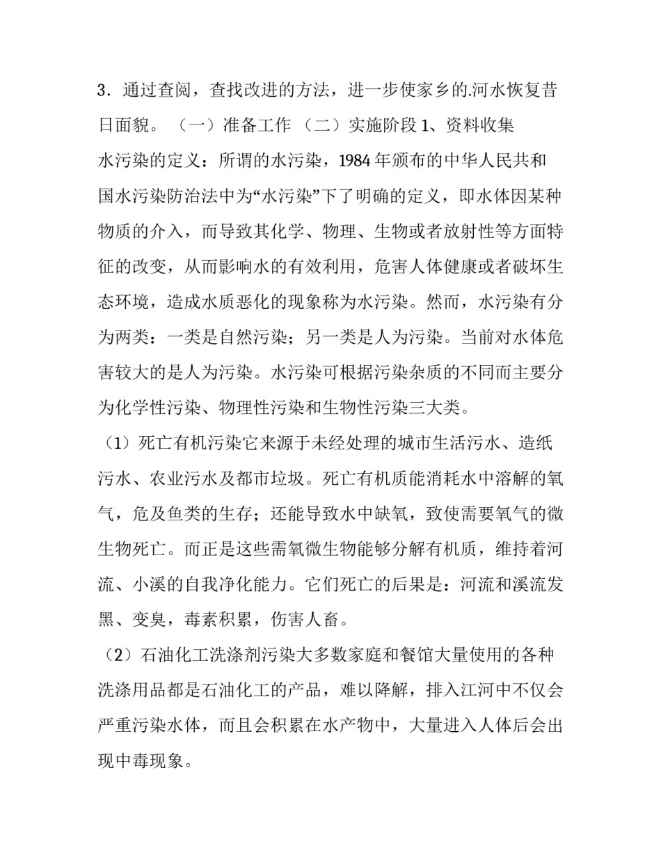 农村水污染的调查报告 水污染调查报告(优秀7篇)_第2页