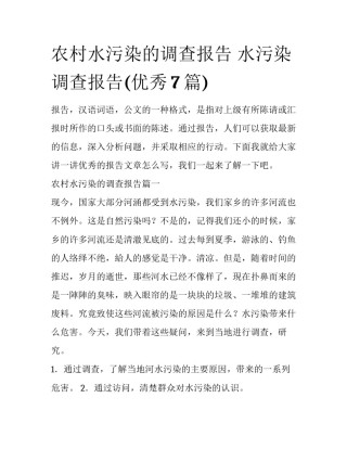 农村水污染的调查报告 水污染调查报告(优秀7篇)