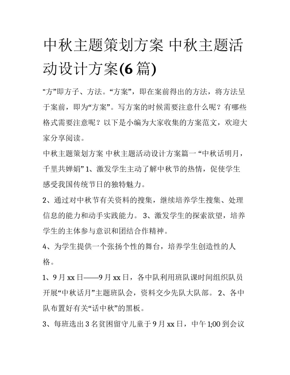 中秋主题策划方案 中秋主题活动设计方案(6篇)_第1页
