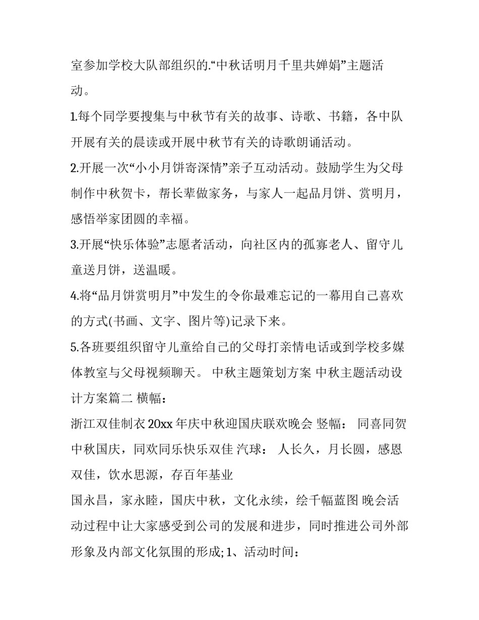 中秋主题策划方案 中秋主题活动设计方案(6篇)_第2页