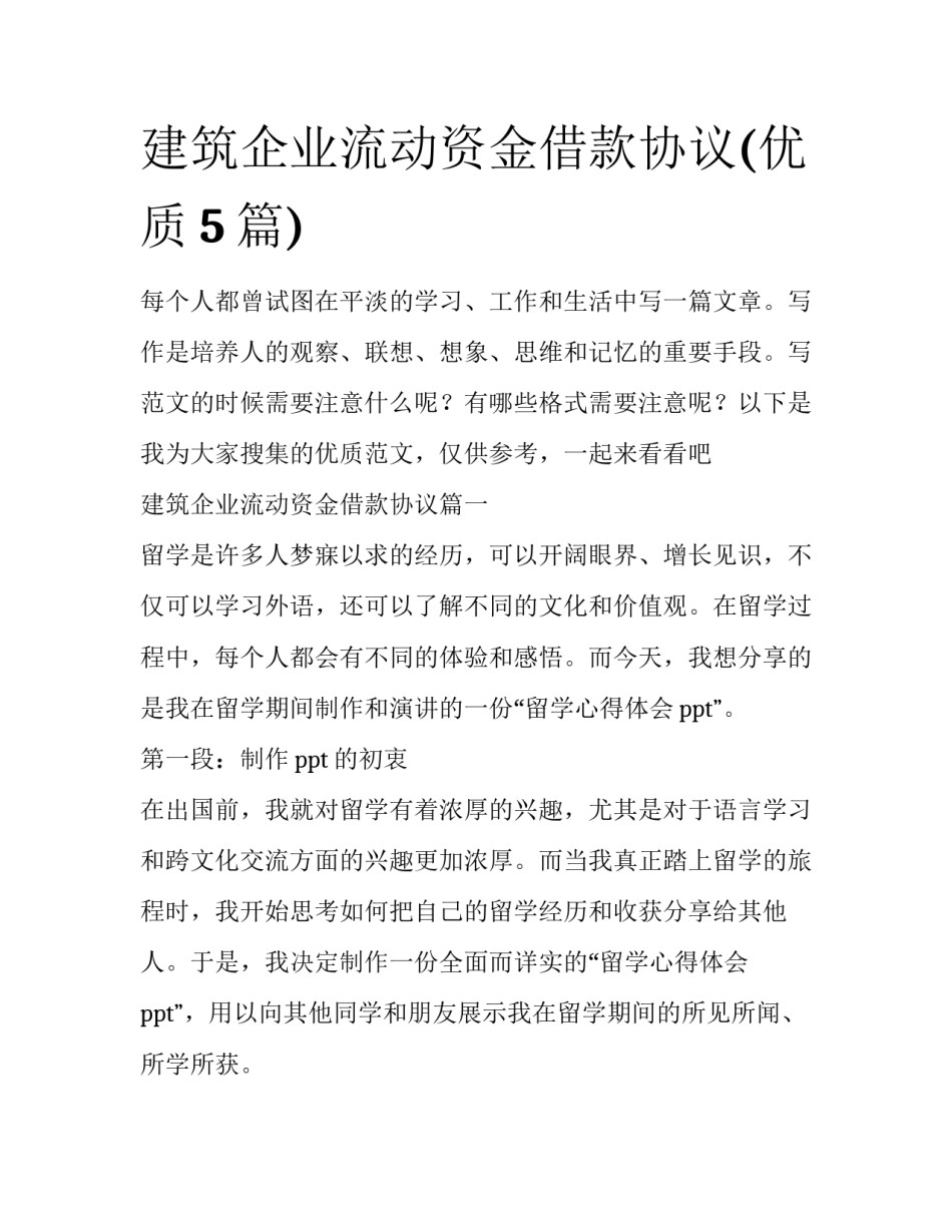 建筑企业流动资金借款协议(优质5篇)_第1页