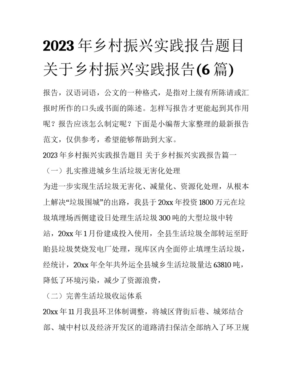 2023年乡村振兴实践报告题目 关于乡村振兴实践报告(6篇)_第1页