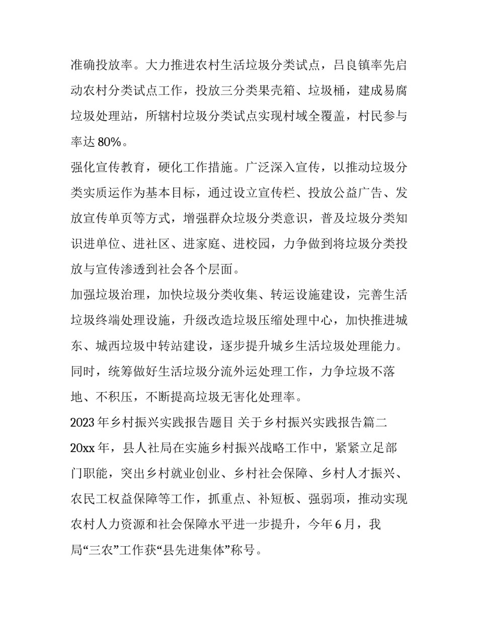 2023年乡村振兴实践报告题目 关于乡村振兴实践报告(6篇)_第3页
