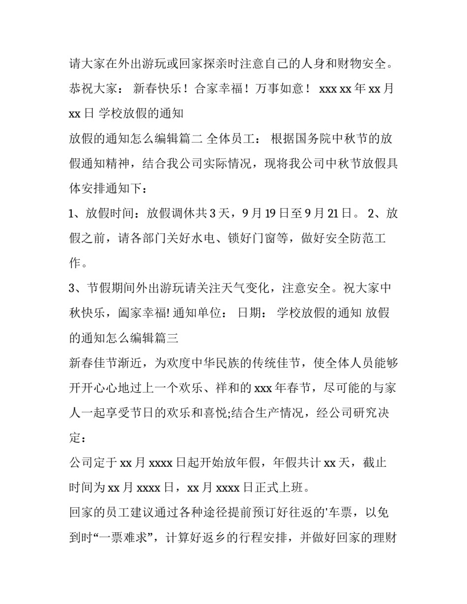 最新学校放假的通知 放假的通知怎么编辑(15篇)_第2页