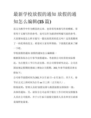 最新学校放假的通知 放假的通知怎么编辑(15篇)