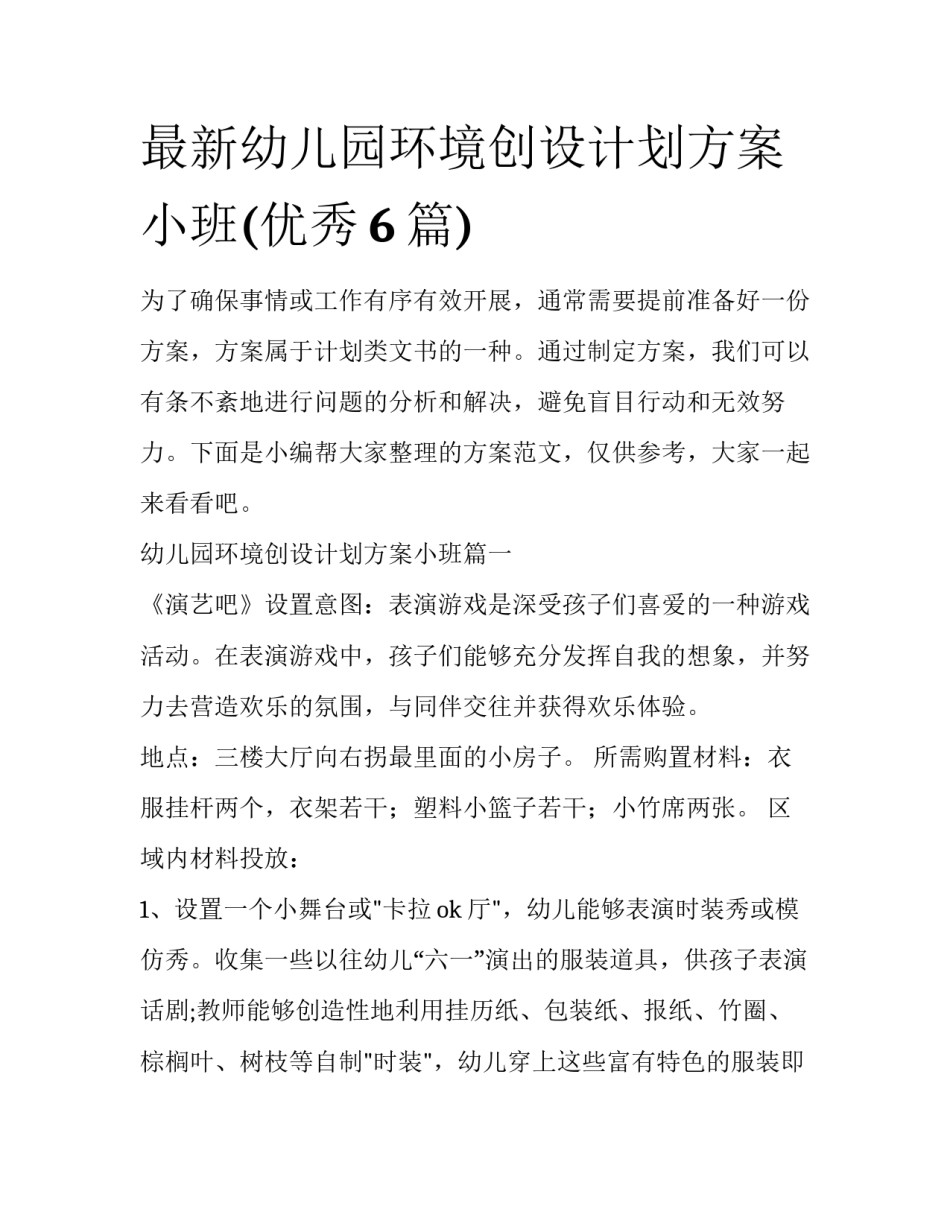 最新幼儿园环境创设计划方案小班(优秀6篇)_第1页