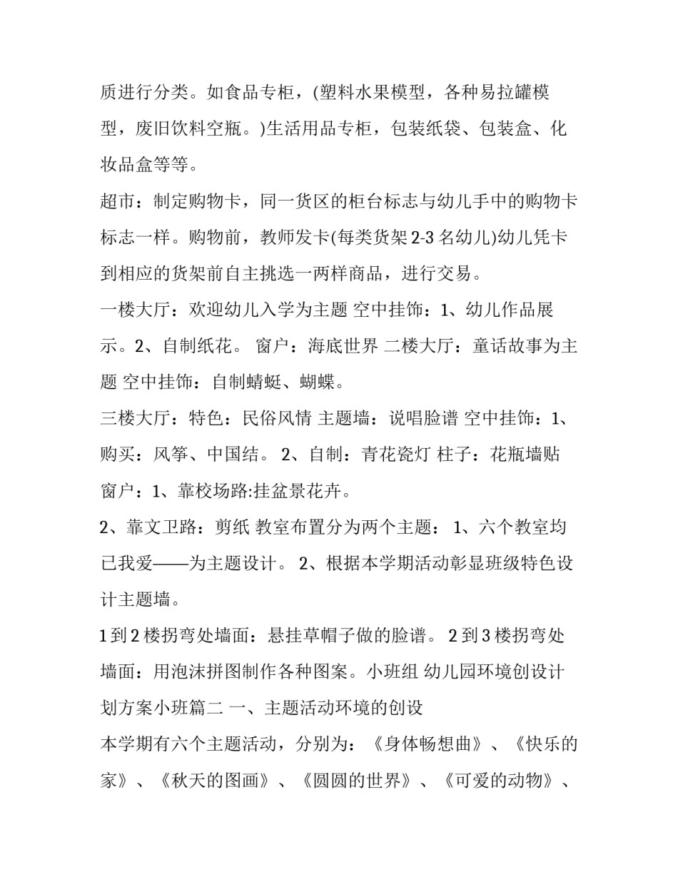 最新幼儿园环境创设计划方案小班(优秀6篇)_第3页