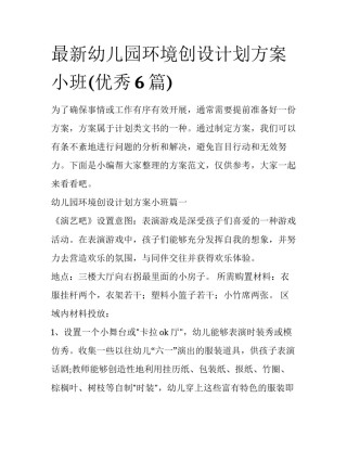 最新幼儿园环境创设计划方案小班(优秀6篇)
