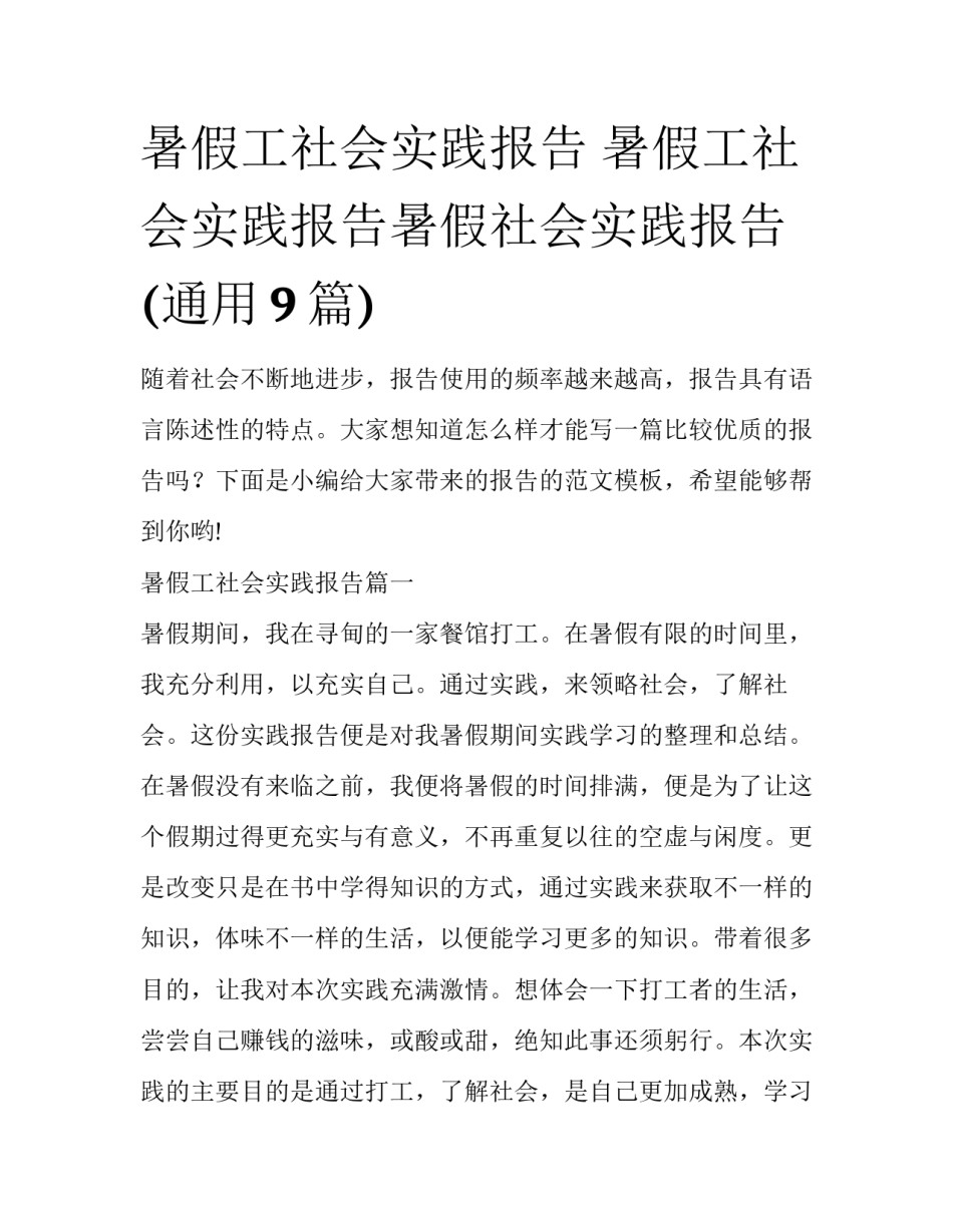 暑假工社会实践报告 暑假工社会实践报告暑假社会实践报告(通用9篇)_第1页