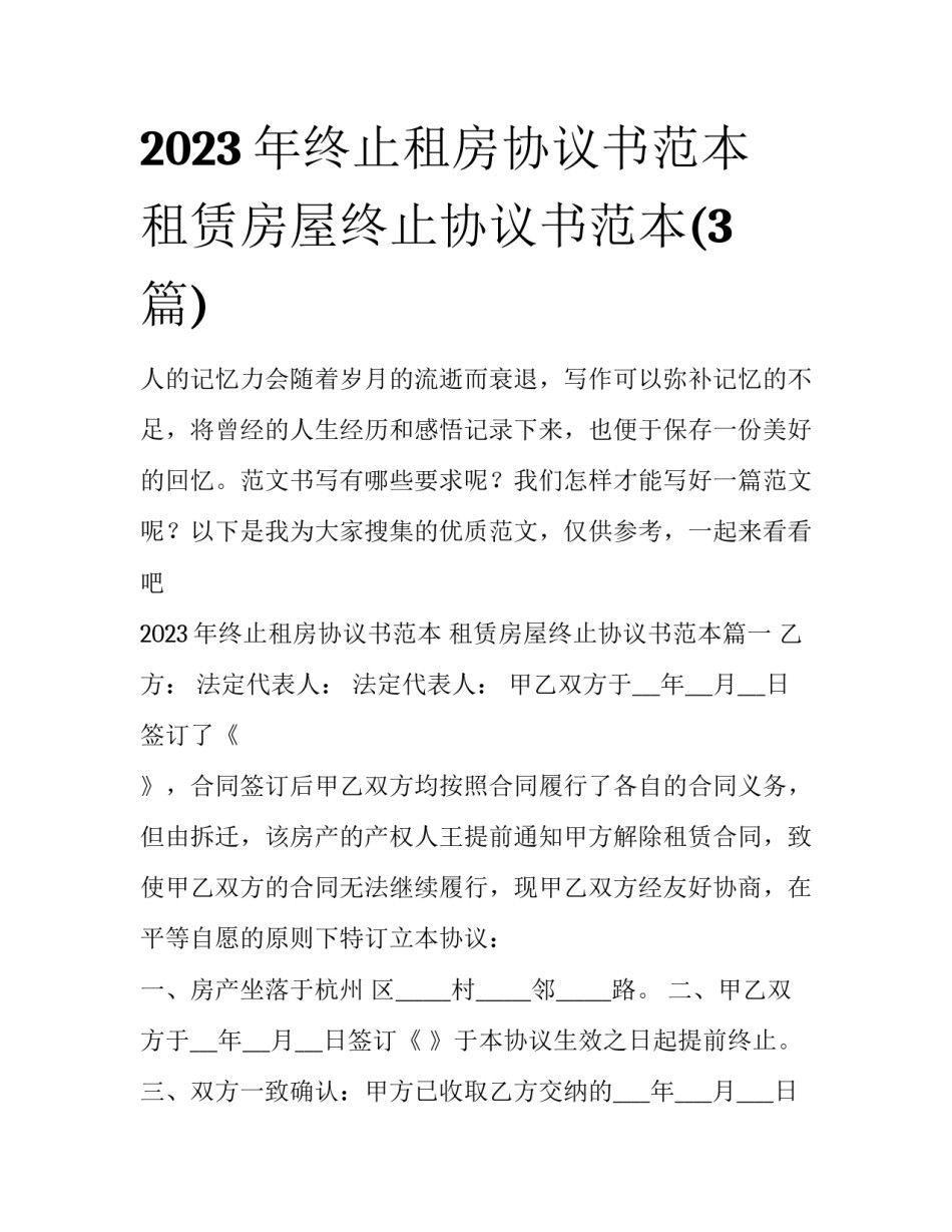 2023年终止租房协议书范本 租赁房屋终止协议书范本(3篇)_第1页