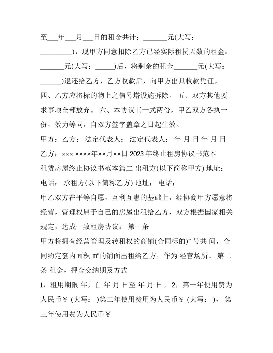 2023年终止租房协议书范本 租赁房屋终止协议书范本(3篇)_第2页
