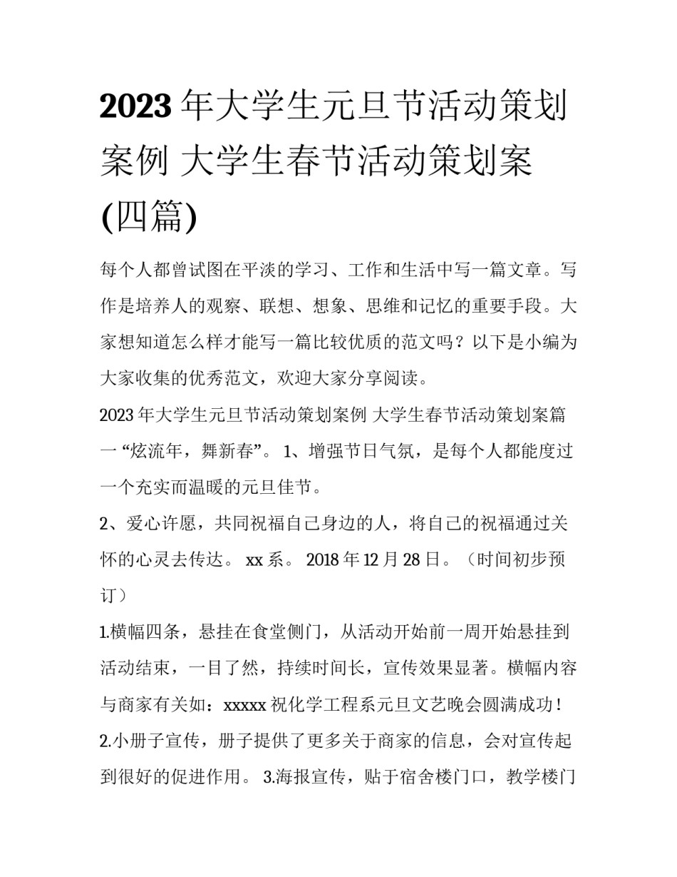 2023年大学生元旦节活动策划案例 大学生春节活动策划案(四篇)_第1页